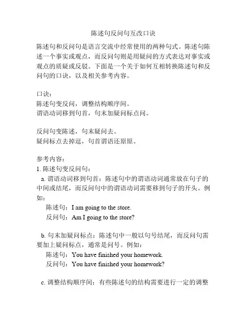陈述句反问句互改口诀