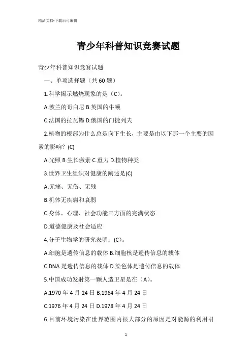 青少年科普知识竞赛试题 