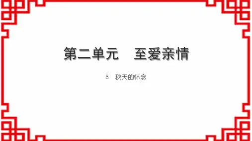 初中语文七上第二单元 至爱亲情 5 秋天的怀念(2)