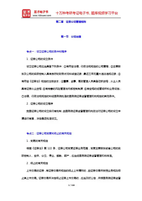 证券公司合规管理人员胜任能力测试考点手册-(法律法规)第二~三章【圣才出品】