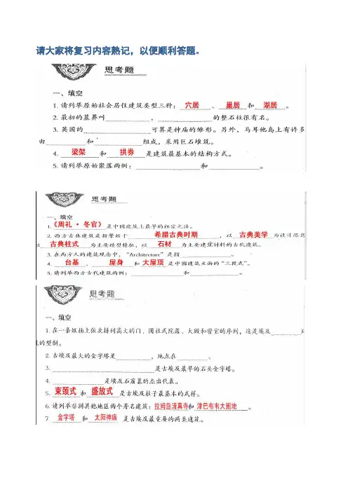 中外建筑考试复习资料