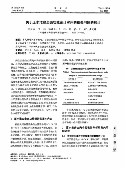 关于压水堆安全壳功能设计审评的相关问题的探讨