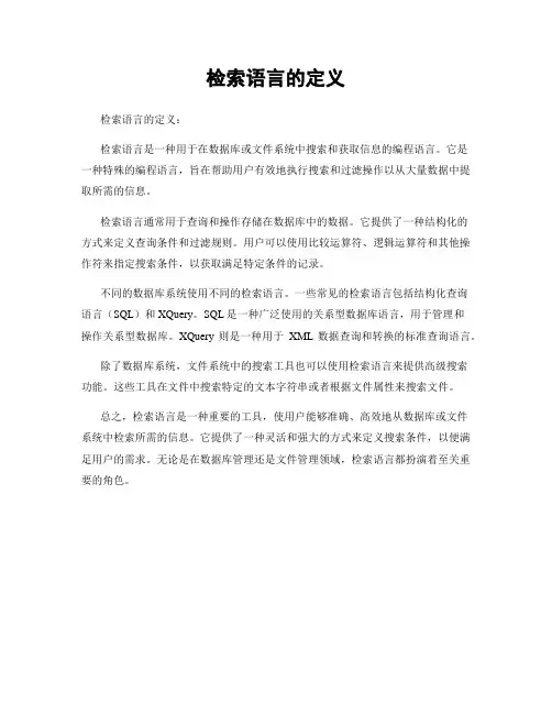 检索语言的定义