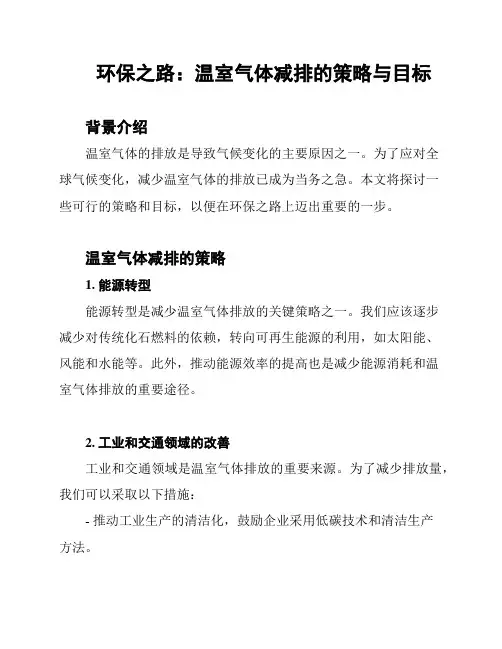 环保之路：温室气体减排的策略与目标