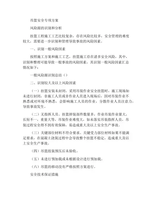挂篮安全专项方案