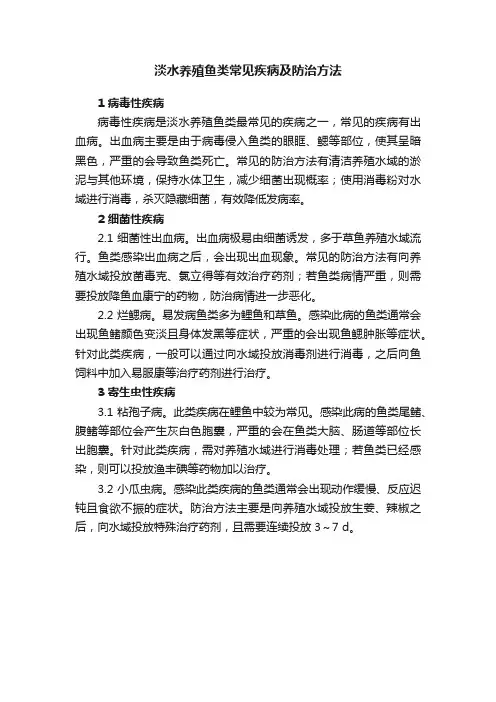 淡水养殖鱼类常见疾病及防治方法