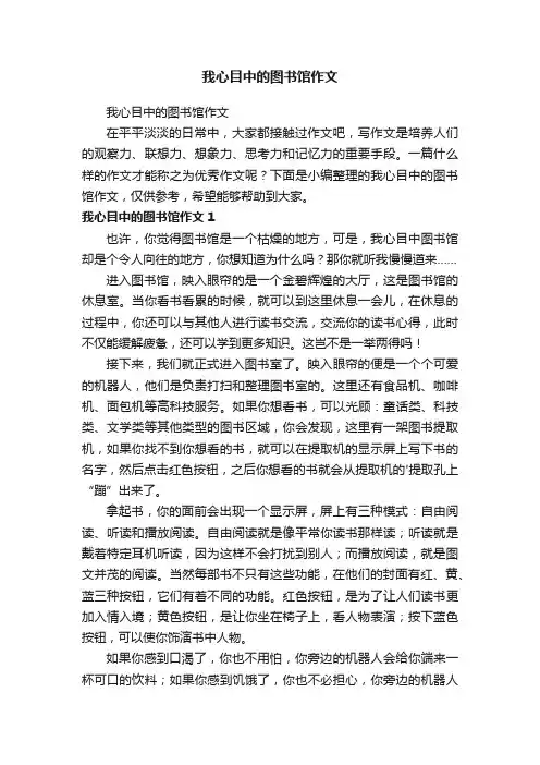 我心目中的图书馆作文