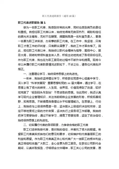 职工代表述职报告（通用18篇）