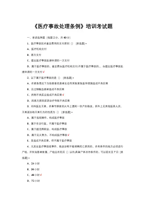 《医疗事故处理条例》培训考试题库与答案