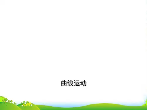 新人教版高中物理必修二第五章第一节《曲线运动》课件(共16张PPT)