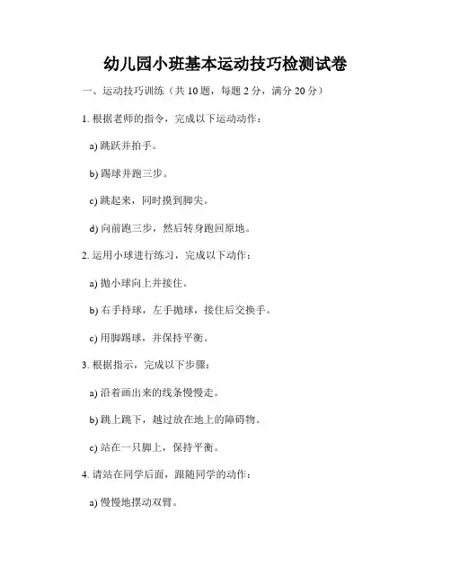 幼儿园小班基本运动技巧检测试卷