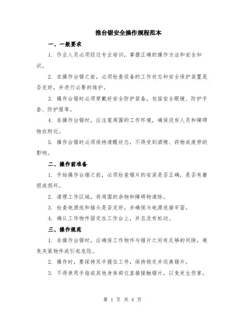 推台锯安全操作规程范本（2篇）