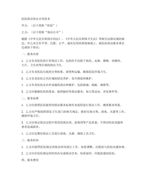 医院保洁协议合同范本
