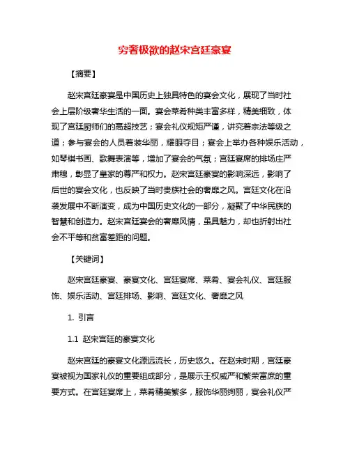 穷奢极欲的赵宋宫廷豪宴
