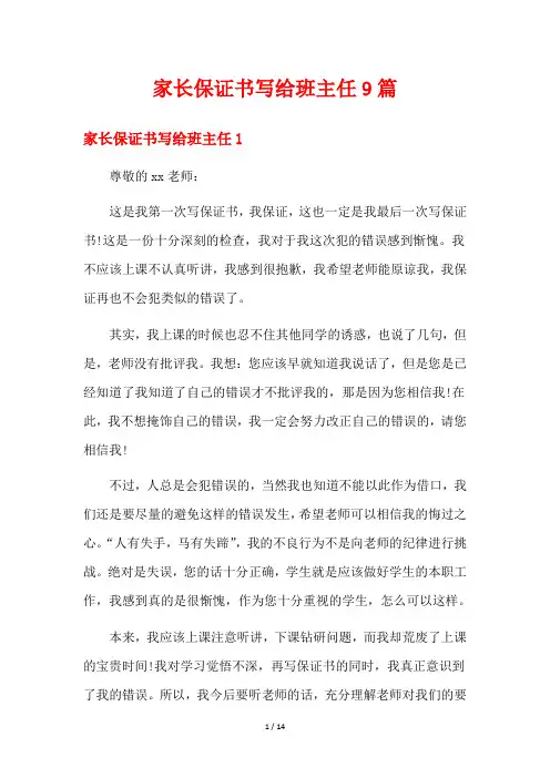 家长保证书写给班主任9篇