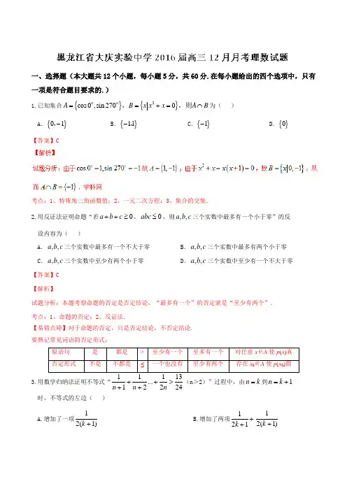 【全国百强校】黑龙江省大庆实验中学2016届高三12月月考理数试题解析(解析版)