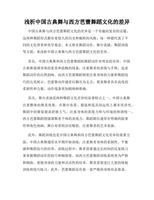 浅析中国古典舞与西方芭蕾舞蹈文化的差异