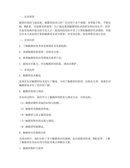 计算机触摸屏实训报告