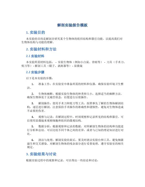解剖实验报告模板