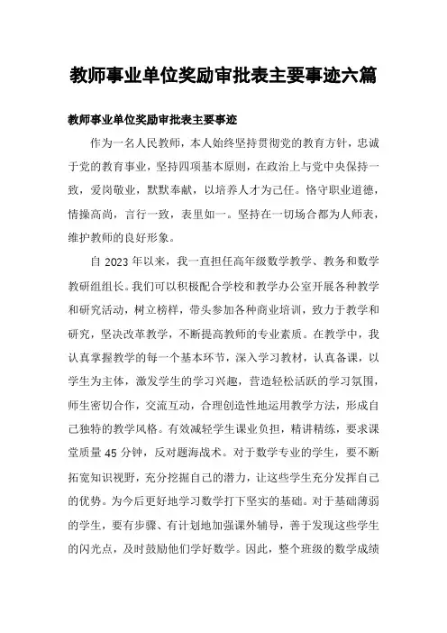 教师事业单位奖励审批表主要事迹六篇
