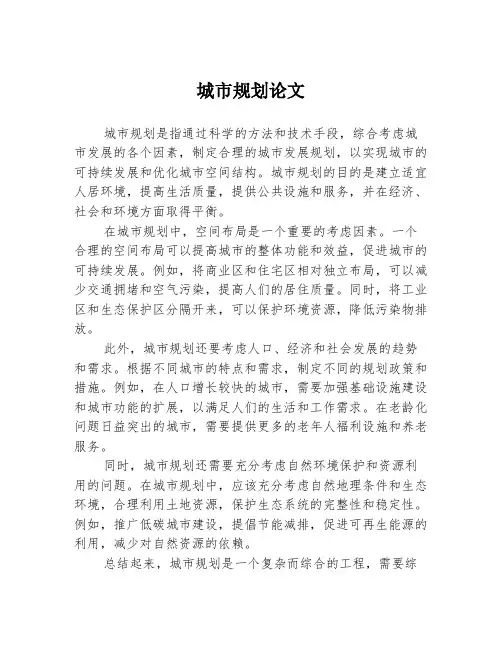 城市规划论文