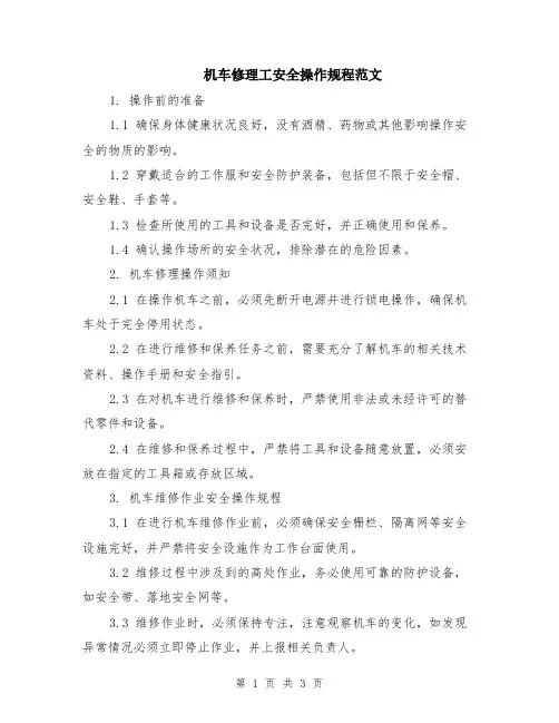 机车修理工安全操作规程范文