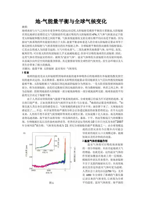 地-气能量平衡与全球气候变化