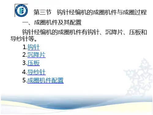 第三节钩针经编机的成圈机件与成圈过程
