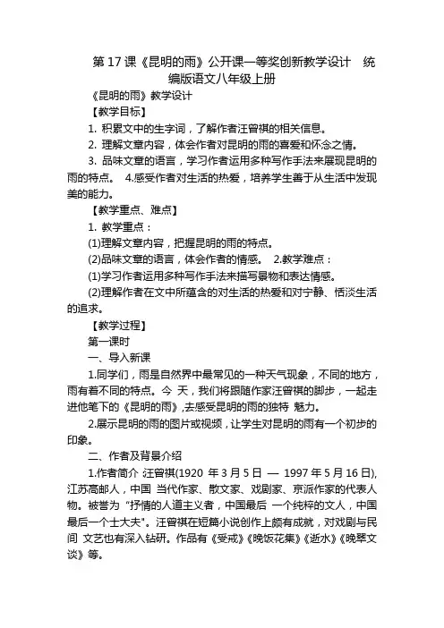 第17课《昆明的雨》公开课一等奖创新教学设计统编版语文八年级上册_1