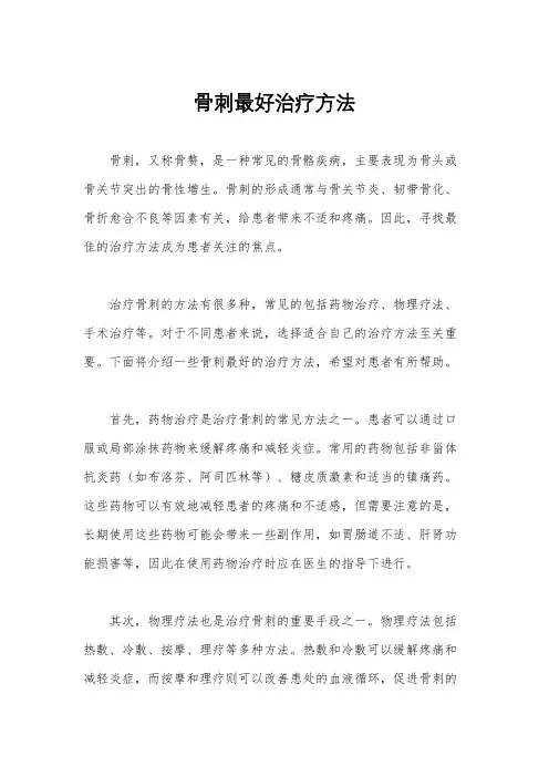 骨刺最好治疗方法