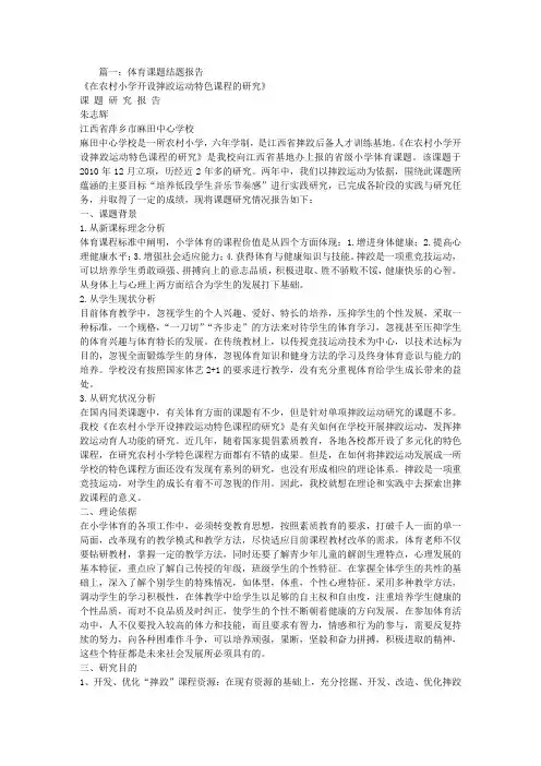 小学体育课题结题报告