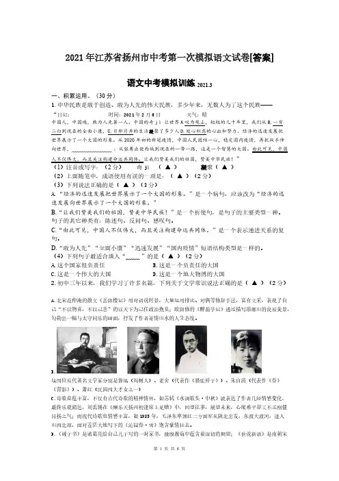 2021年江苏省扬州市中考第一次模拟语文试卷[答案]