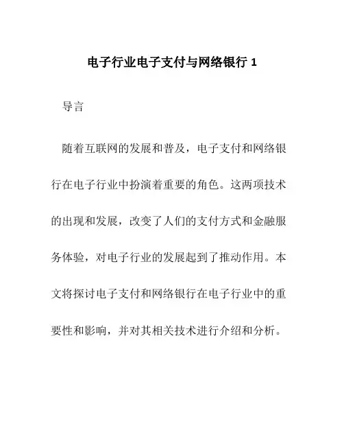 电子行业电子支付与网络银行1