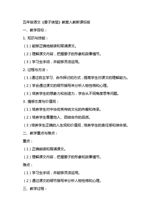 五年级语文《晏子使楚》教案人教新课标版
