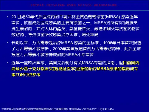 中国MRSA感染治疗策略专家共识解读培训课件