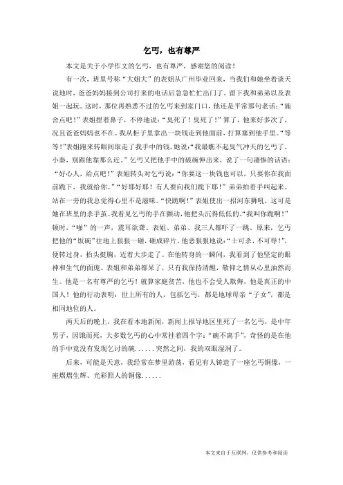 乞丐,也有尊严_小学作文