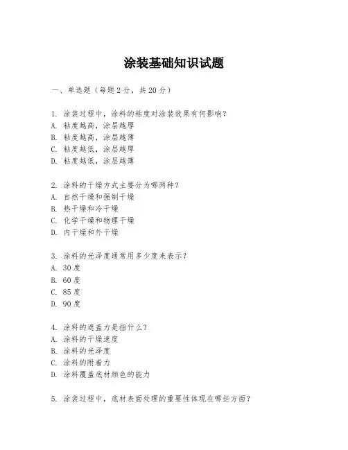涂装基础知识试题