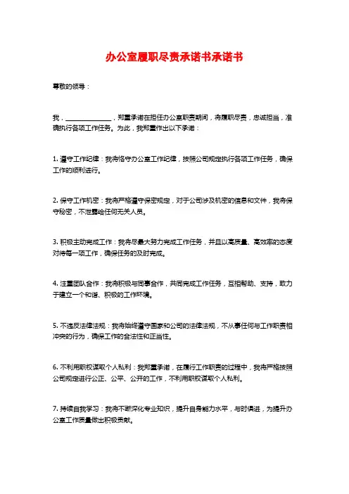 办公室履职尽责承诺书承诺书