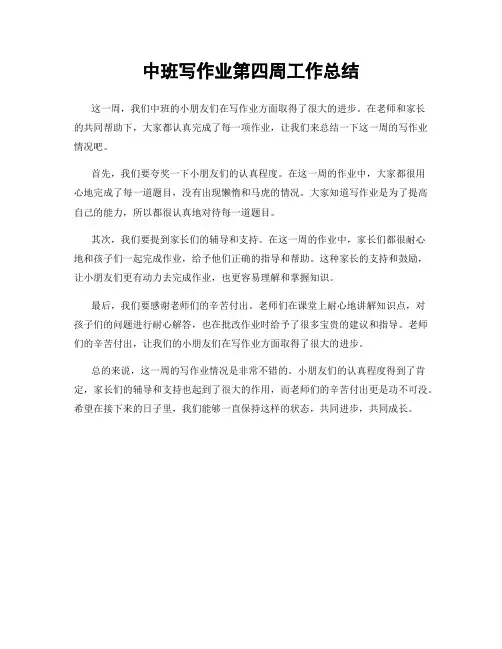 中班写作业第四周工作总结