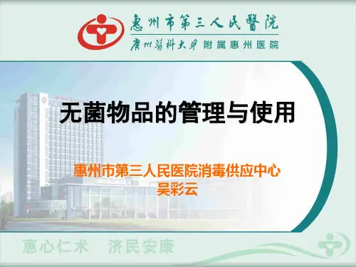 无菌物品的管理与使用修改