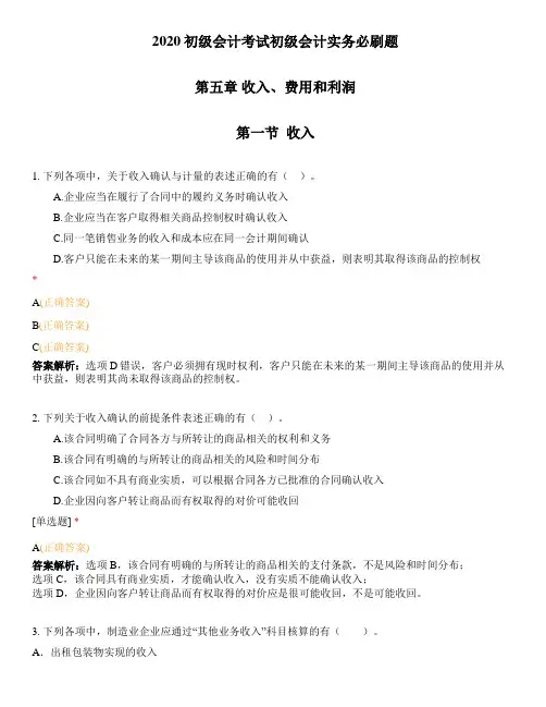 2020初级会计考试初级会计实务必刷题第五章收入费用利润(1)
