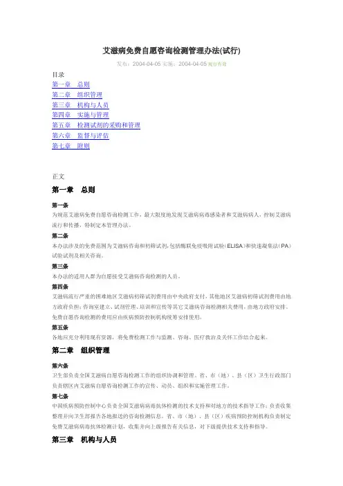 艾滋病免费自愿咨询检测管理办法(试行)