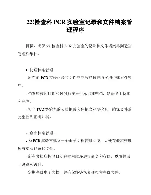 22!检查科PCR实验室记录和文件档案管理程序