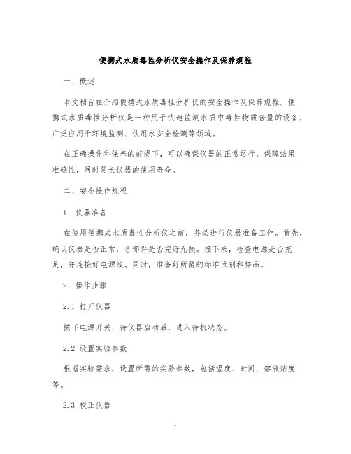 便携式水质毒性分析仪安全操作及保养规程