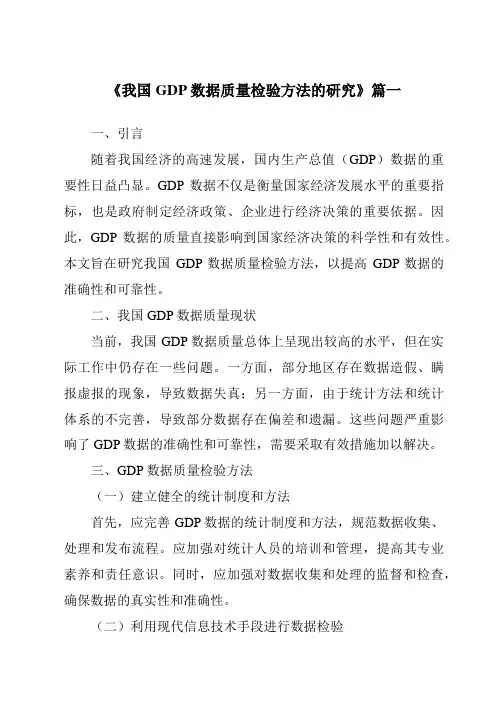 《2024年我国GDP数据质量检验方法的研究》范文