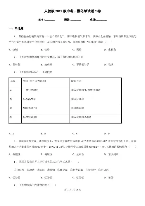 人教版2019版中考三模化学试题C卷(模拟)