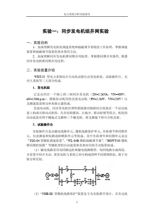实验一同步机组并网实验