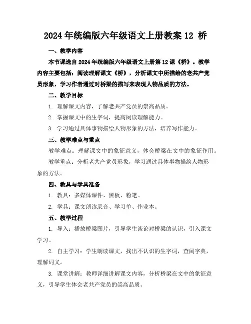2024年统编版六年级语文上册教案12桥