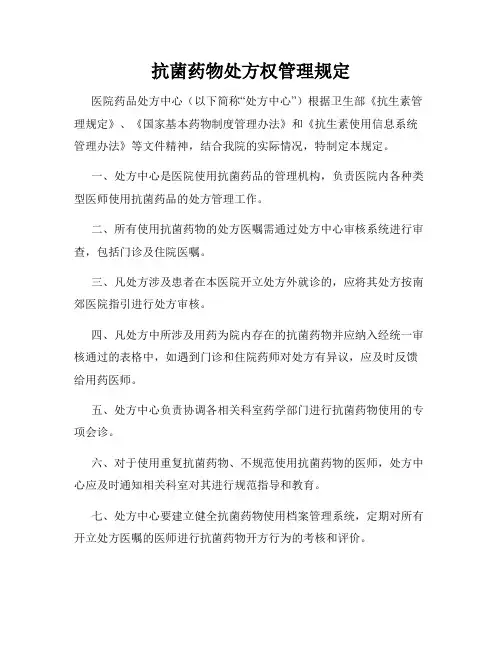 抗菌药物处方权管理规定