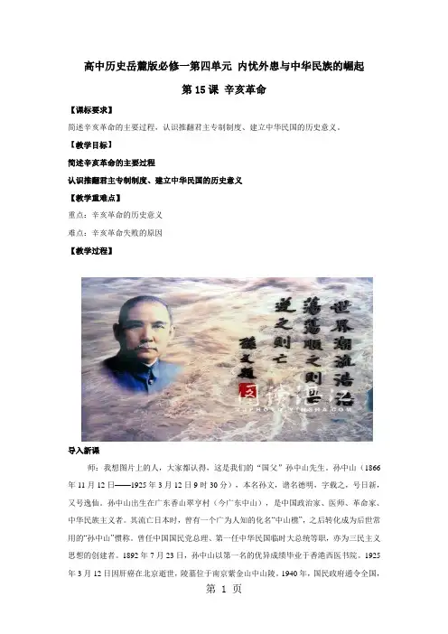 岳麓版高中历史必修一第四单元第15课《辛亥革命》优质教案(4页)